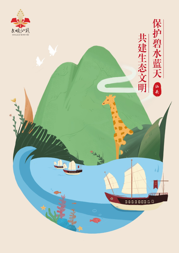 【文明健康綠色環保&middot;文明汕頭】保護碧水藍天 共建生態文明.jpg